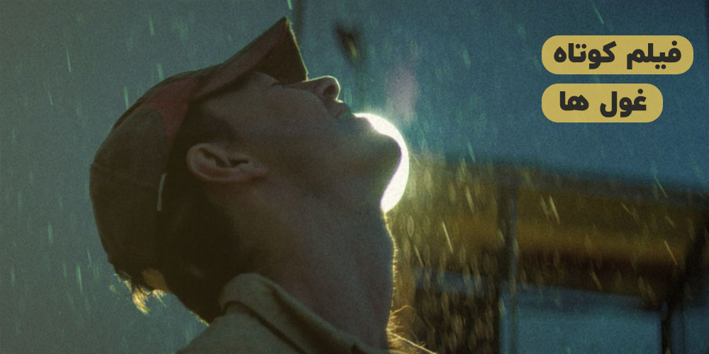 دانلود فیلم کوتاه 