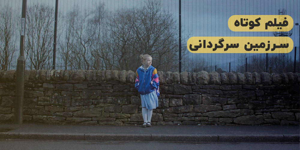 دانلود فیلم کوتاه 