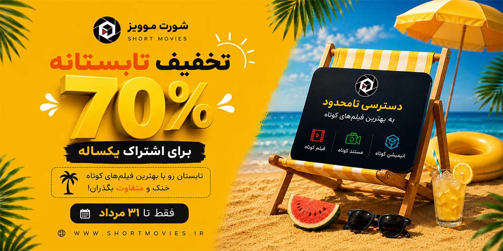دانلود فیلم کوتاه 